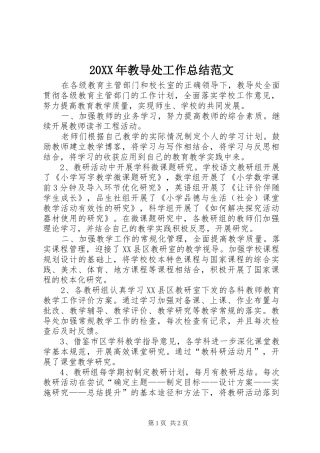 20XX年教导处工作总结范文