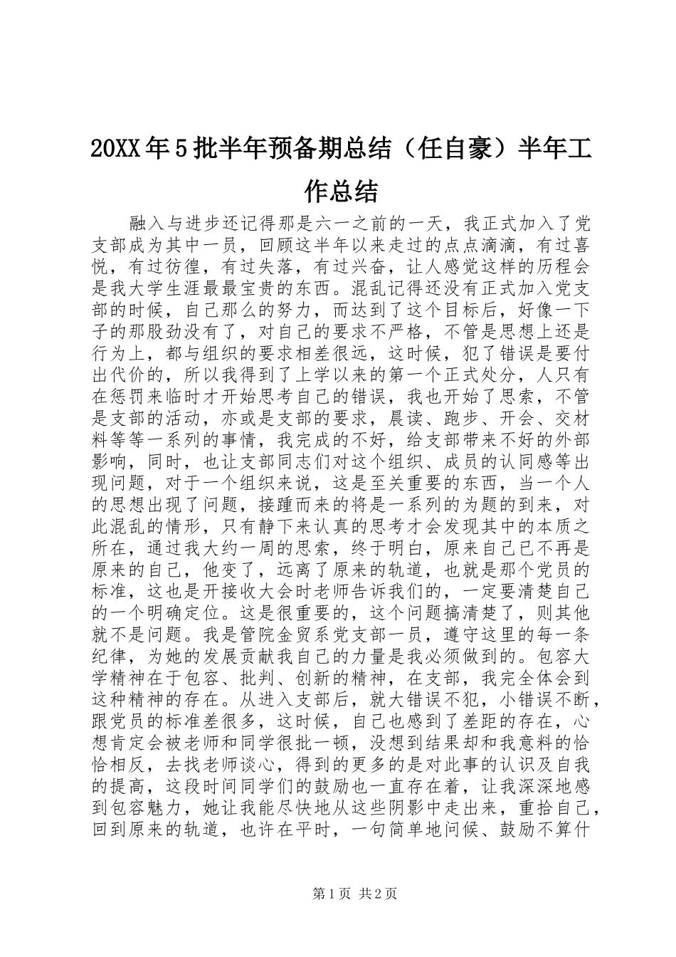 20XX年5批半年预备期总结（任自豪）半年工作总结_第1页