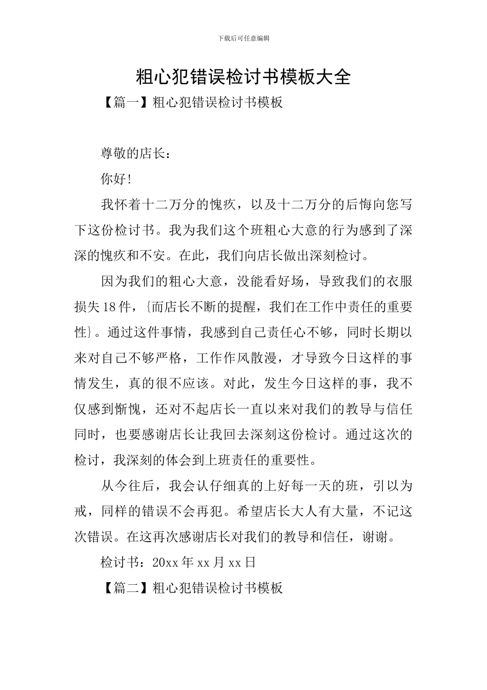 粗心犯错误检讨书模板大全_第1页