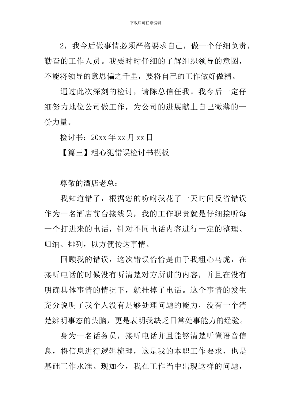 粗心犯错误检讨书模板大全_第3页