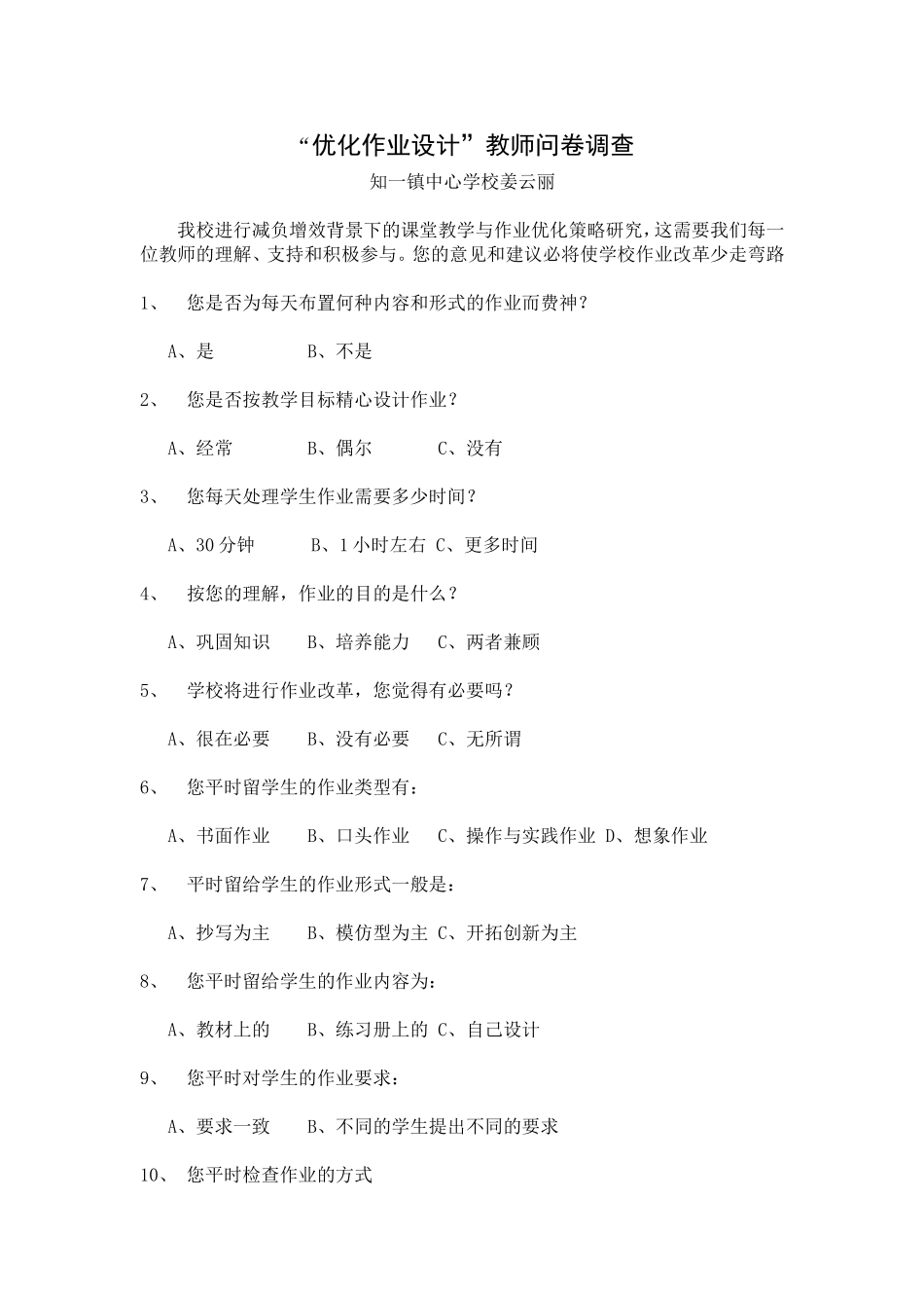 “姜云丽优化作业设计”教师问卷调查_第1页