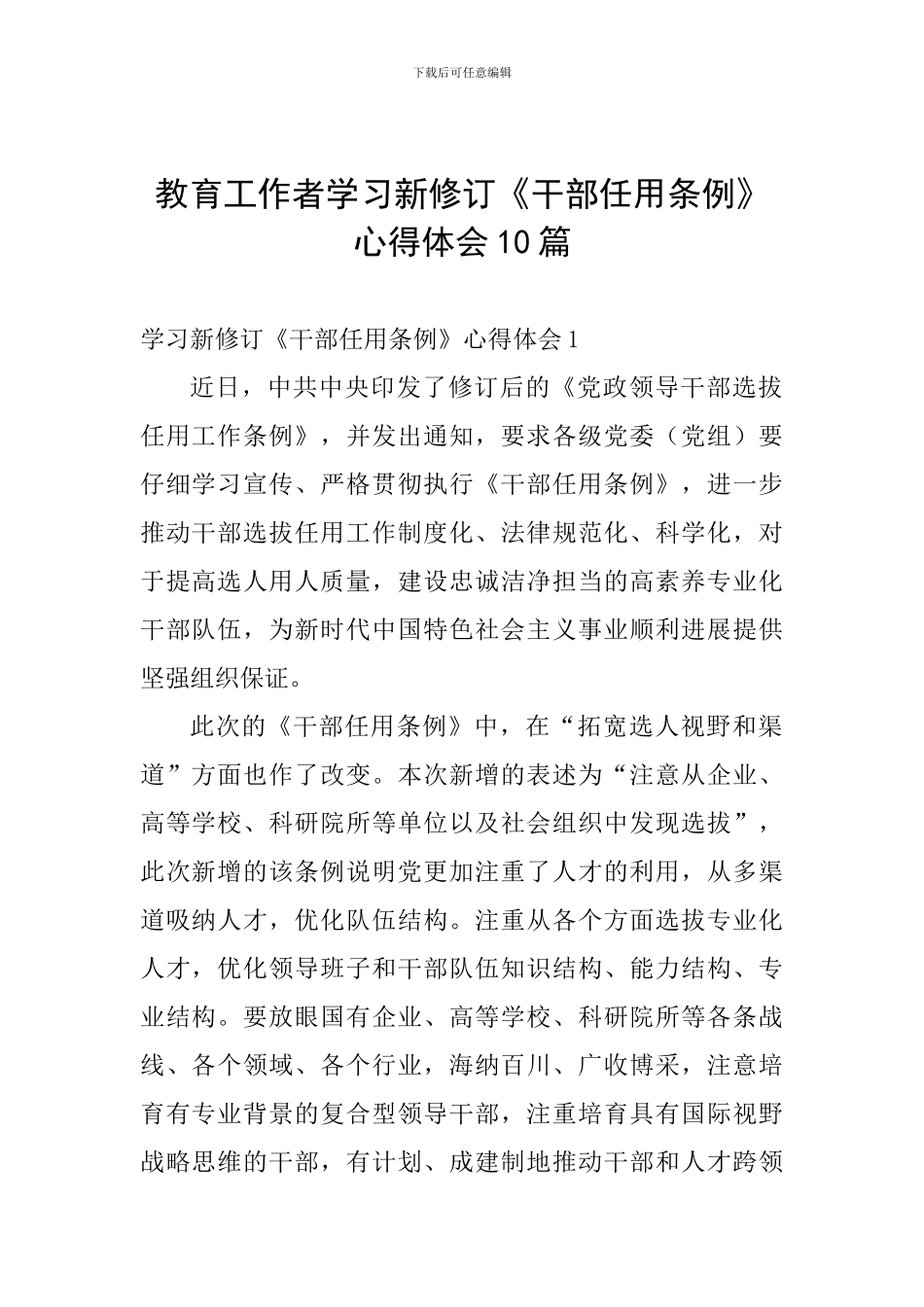 教育工作者学习新修订《干部任用条例》心得体会10篇_第1页