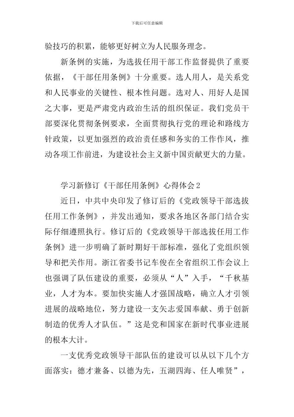 教育工作者学习新修订《干部任用条例》心得体会10篇_第3页