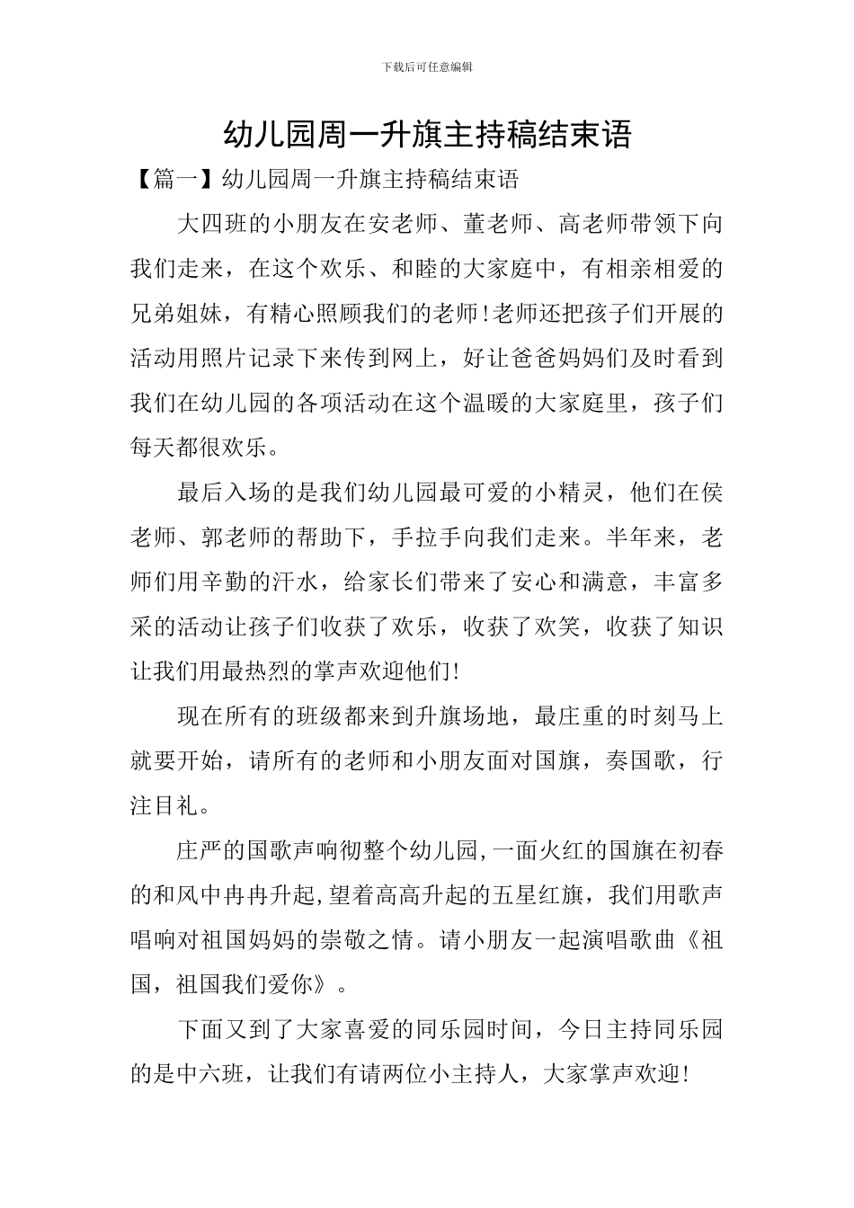 幼儿园周一升旗主持稿结束语_第1页