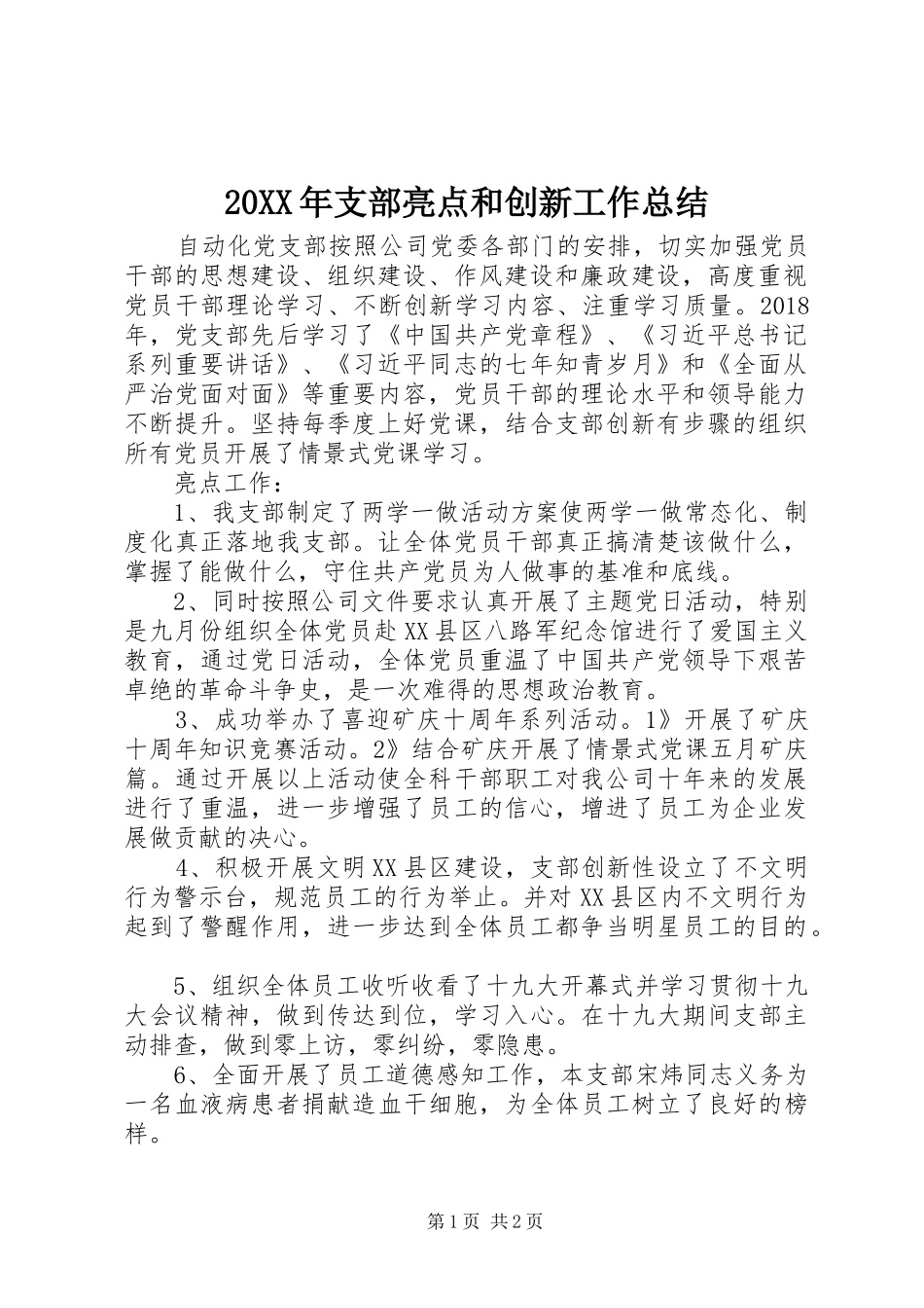 20XX年支部亮点和创新工作总结 _第1页