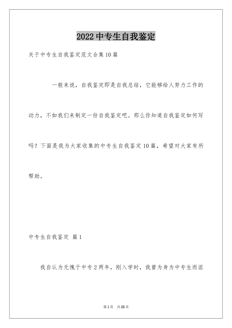 2024中专生自我鉴定_7_第1页