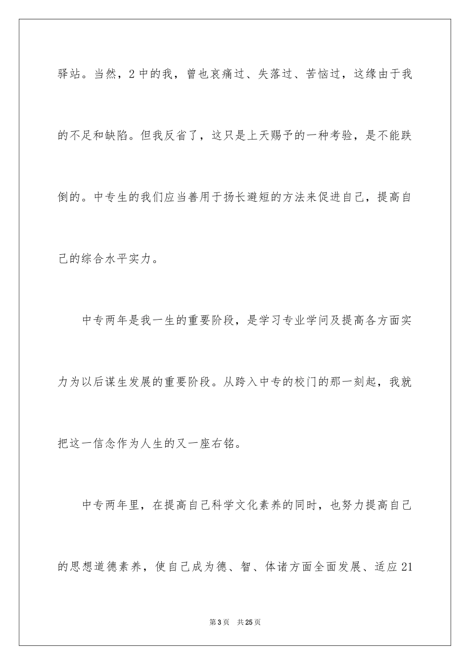 2024中专生自我鉴定_7_第3页