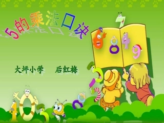 二年级数学5的乘法后红梅