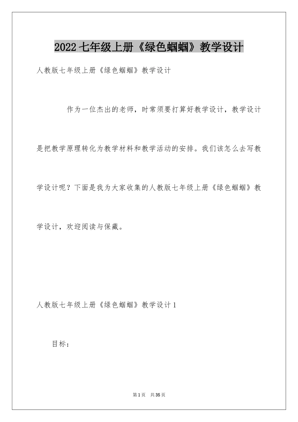 2024七年级上册《绿色蝈蝈》教学设计_第1页