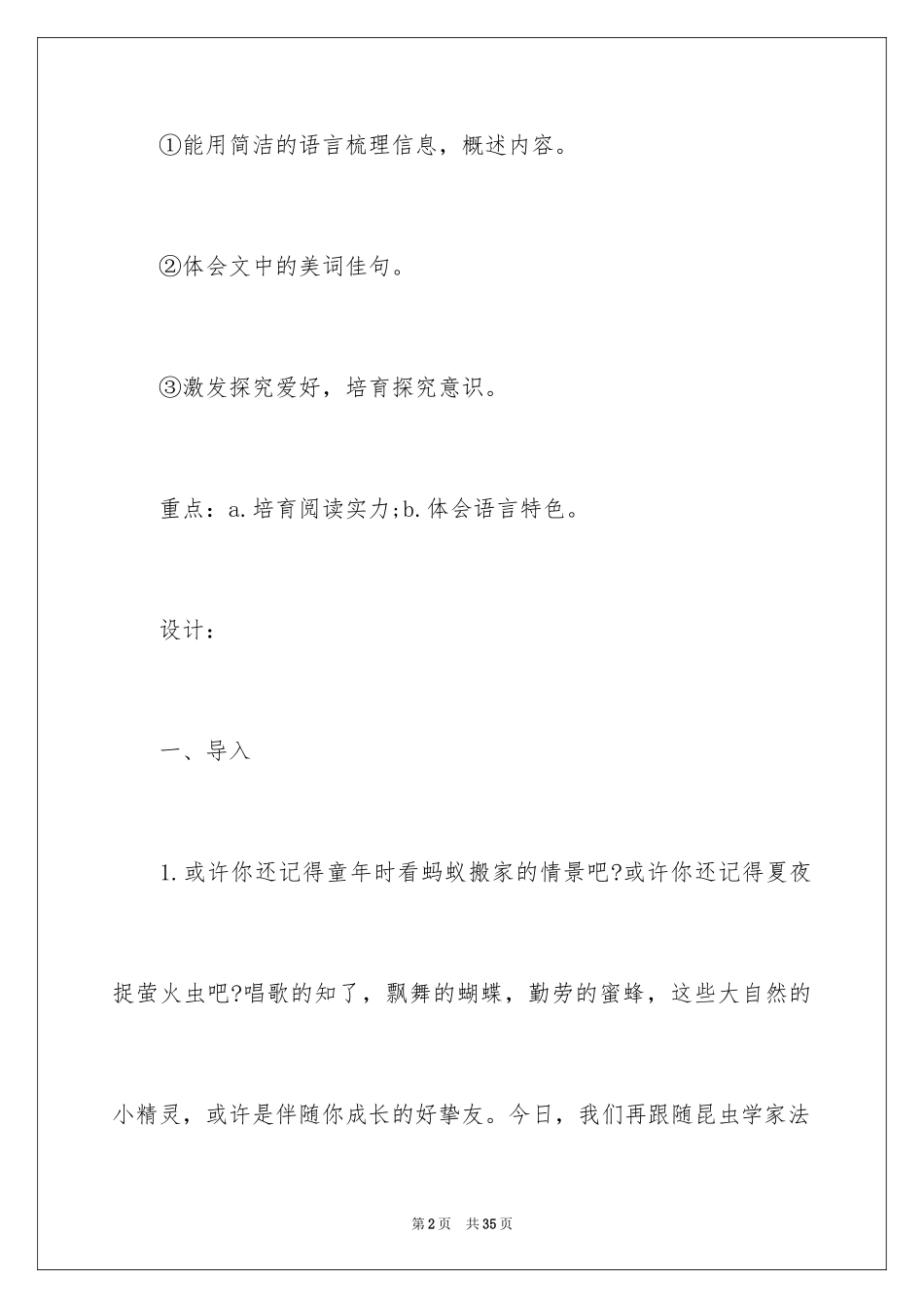 2024七年级上册《绿色蝈蝈》教学设计_第2页