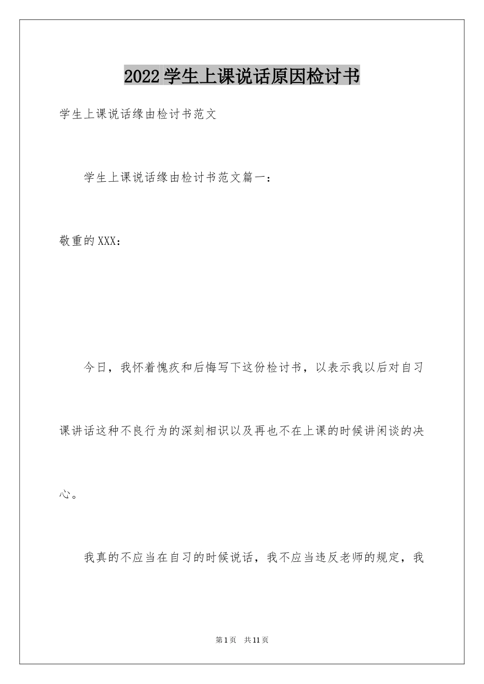 2024学生上课说话原因检讨书_第1页