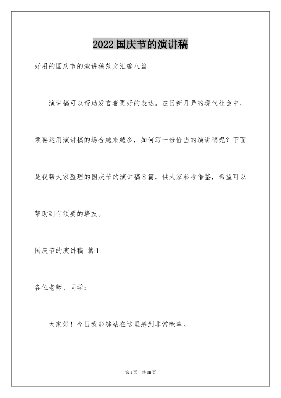 2024国庆节的演讲稿_251_第1页