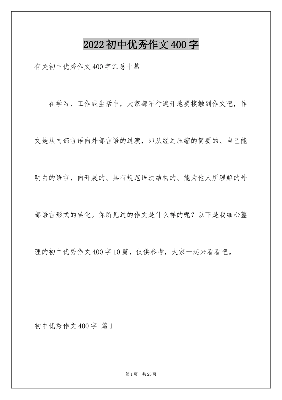 2024初中优秀作文400字_2_第1页