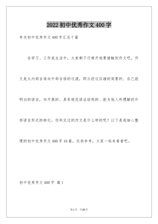 2024初中优秀作文400字_2