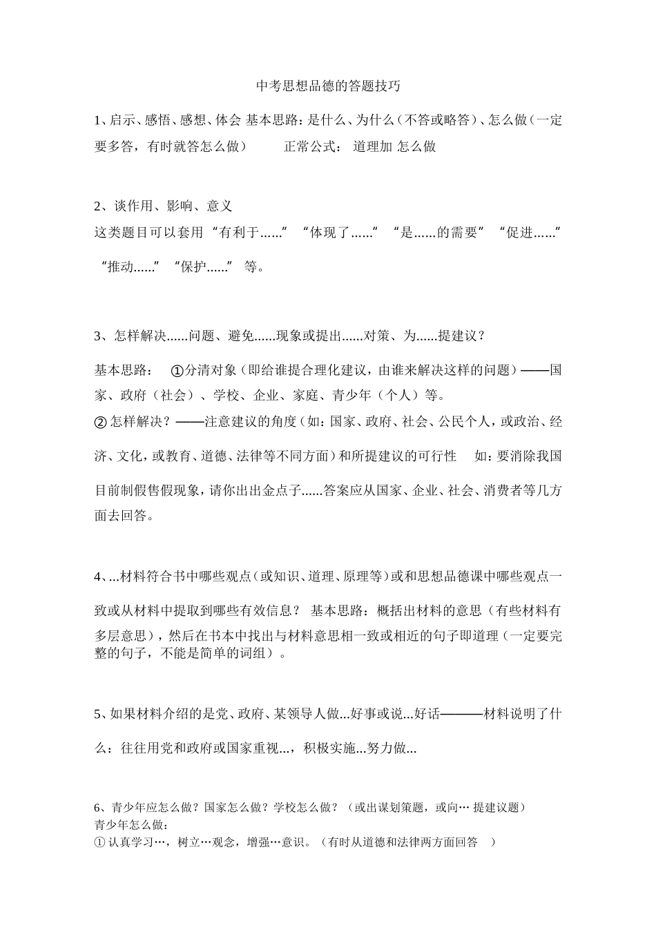 中考思想品德的答题技巧_第1页