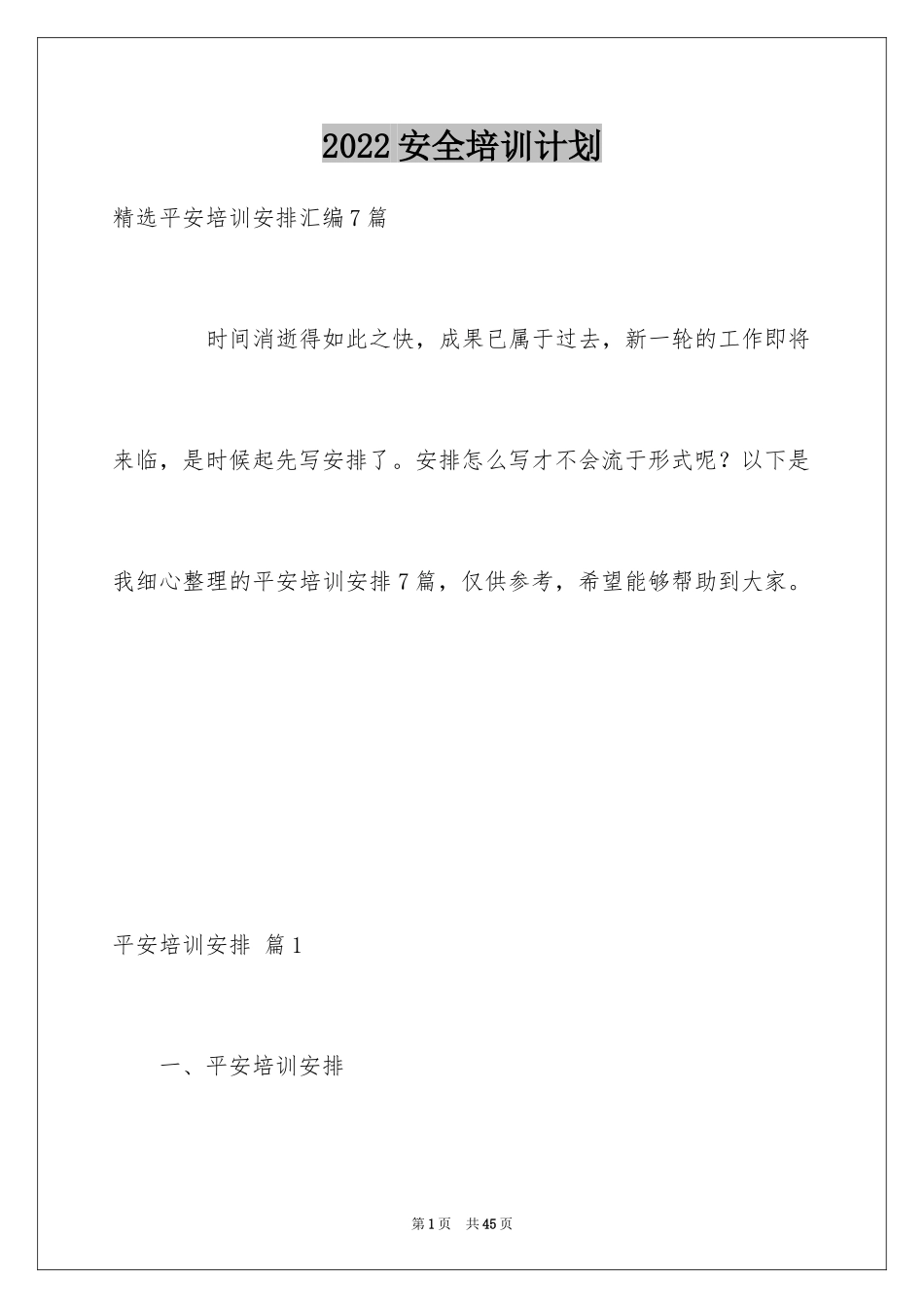 2024安全培训计划_71_第1页