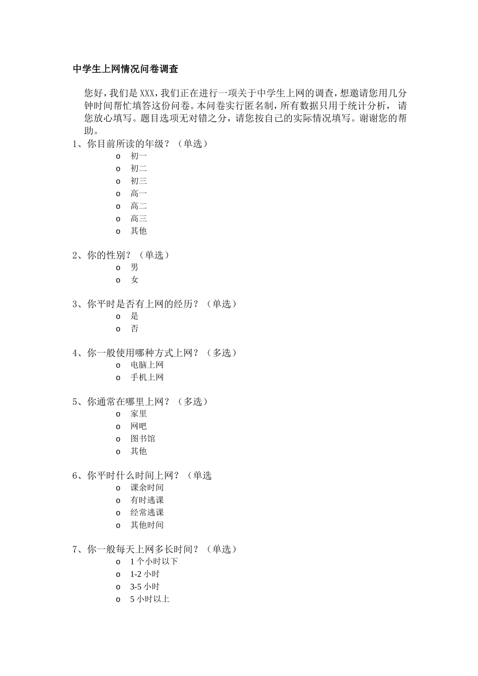 中学生上网情况问卷调查 (2)_第1页
