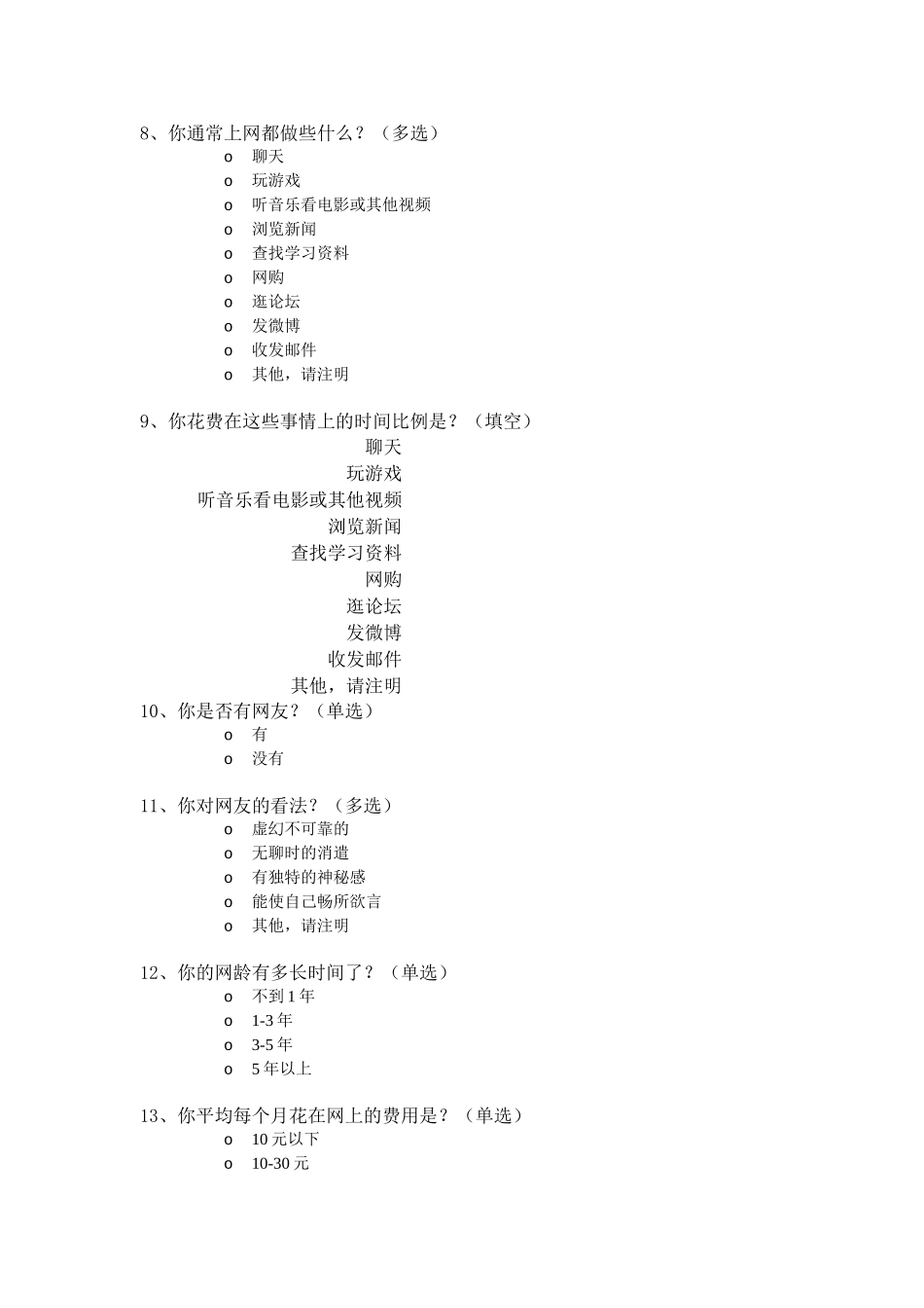 中学生上网情况问卷调查 (2)_第2页