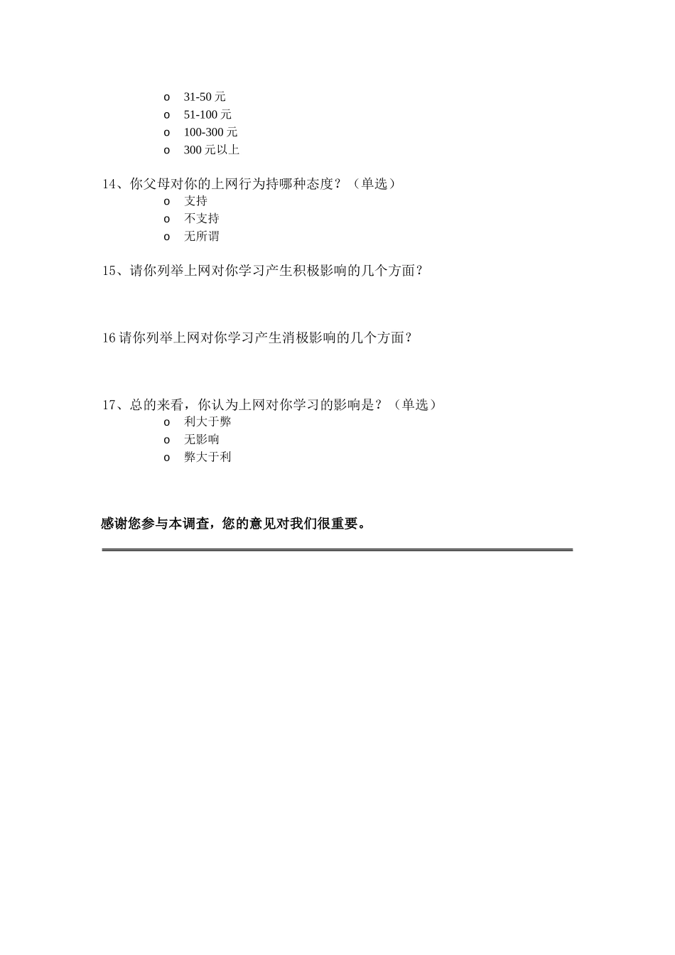 中学生上网情况问卷调查 (2)_第3页