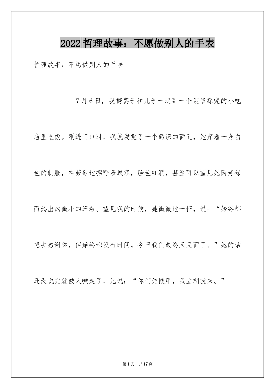 2024哲理故事：不愿做别人的手表_第1页