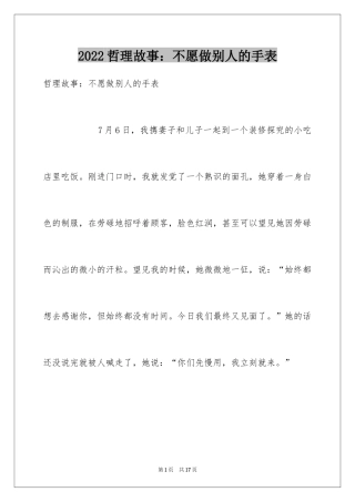 2024哲理故事：不愿做别人的手表