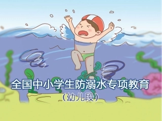 幼儿防溺水教育