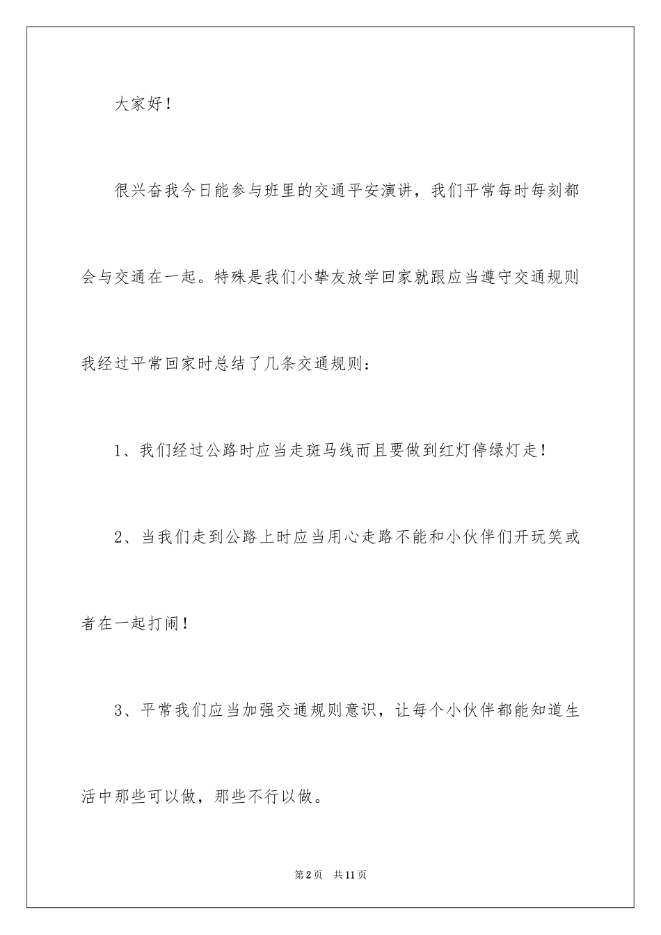 2024交通安全中小学生演讲稿_第2页