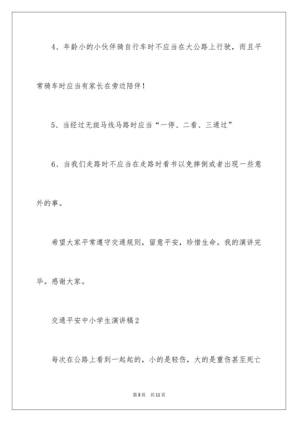 2024交通安全中小学生演讲稿_第3页