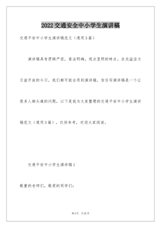 2024交通安全中小学生演讲稿