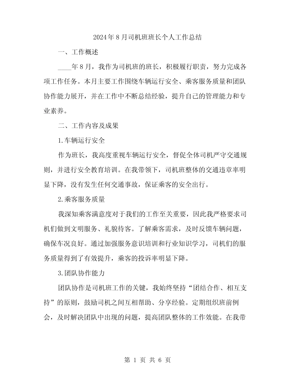 2024年8月司机班班长个人工作总结(二篇)_第1页