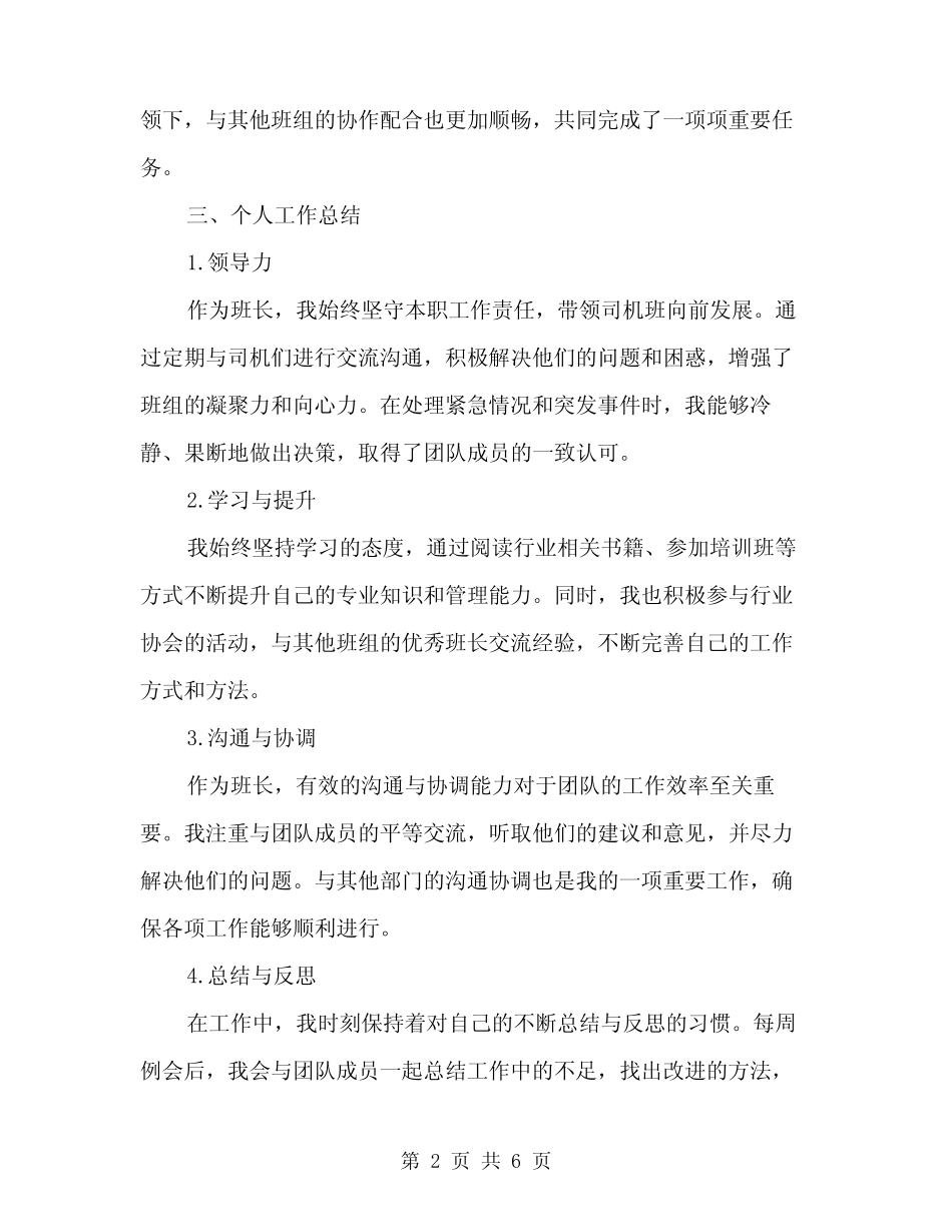 2024年8月司机班班长个人工作总结(二篇)_第2页