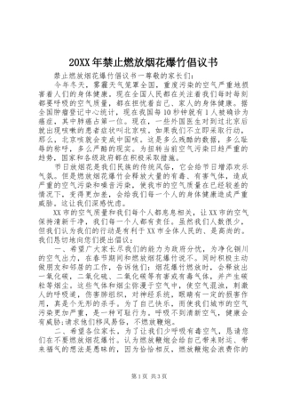 20XX年禁止燃放烟花爆竹倡议书 (6)