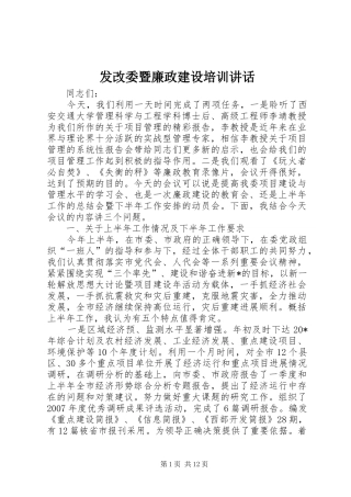 发改委暨廉政建设培训讲话发言