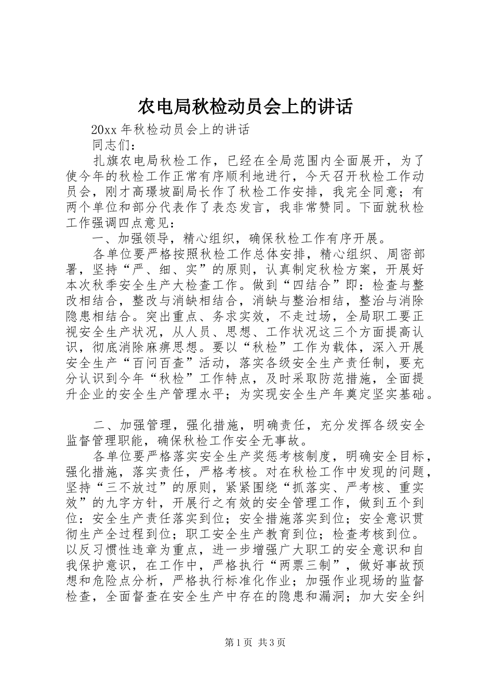 农电局秋检动员会上的讲话发言_第1页