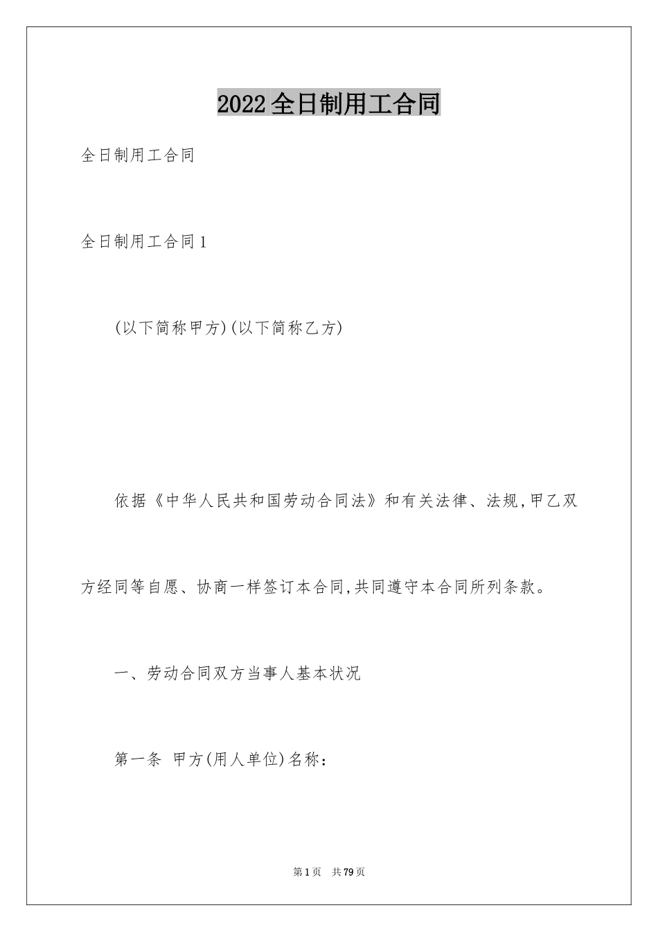 2024全日制用工合同_第1页