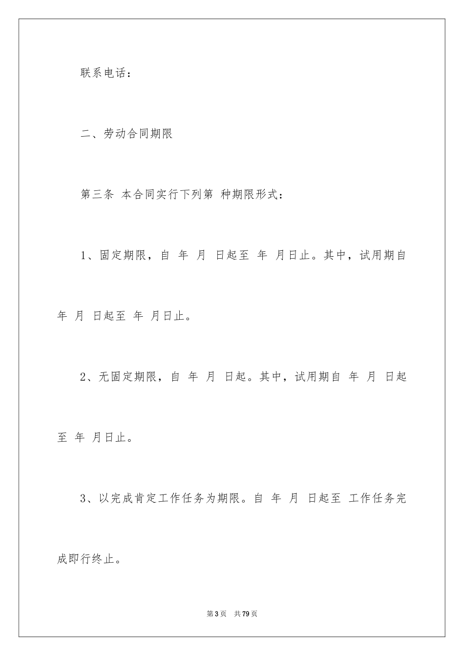 2024全日制用工合同_第3页