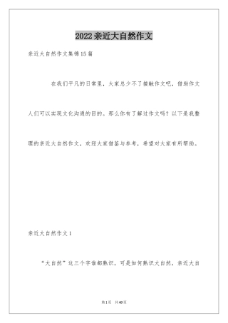 2024亲近大自然作文_19