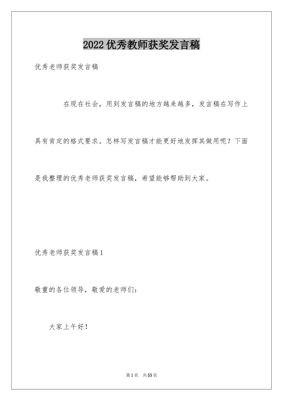 2024优秀教师获奖发言稿_第1页