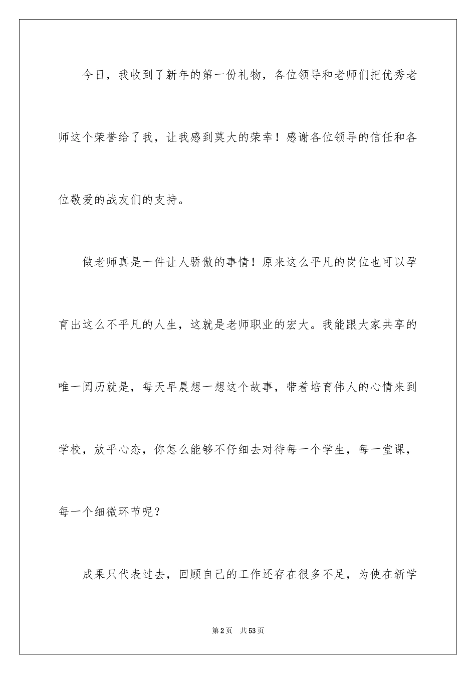 2024优秀教师获奖发言稿_第2页