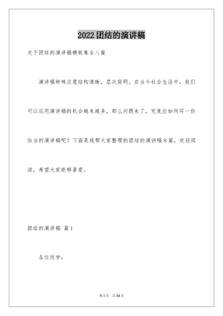 2024团结的演讲稿_279