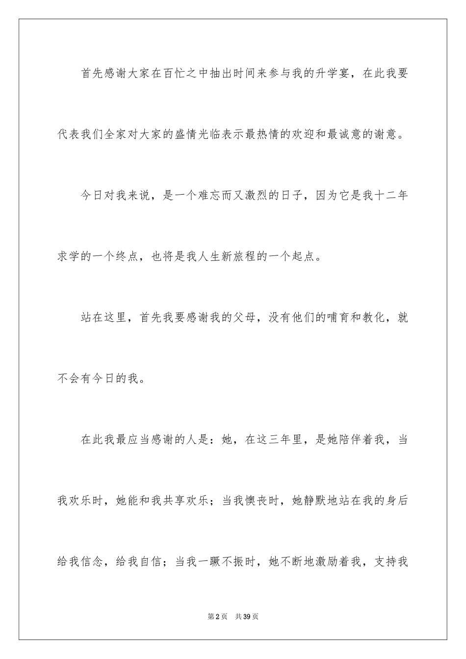 2024学生本人升学宴致辞_8_第2页