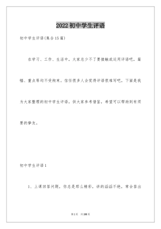 2024初中学生评语_23