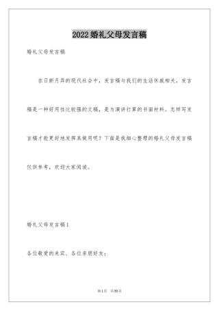 2024婚礼父母发言稿_1