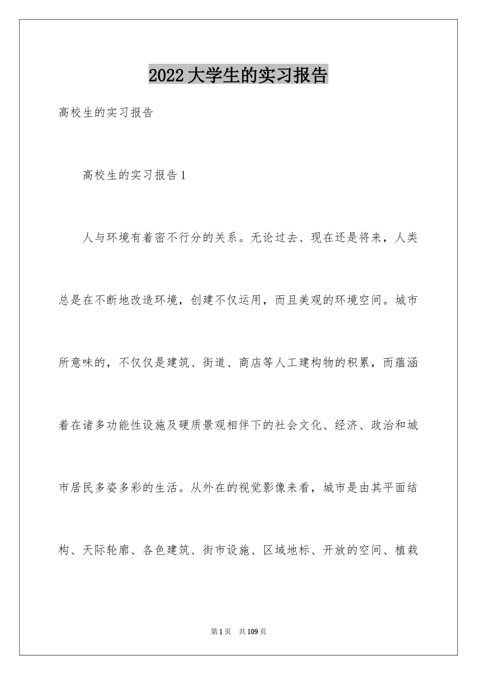 2024大学生的实习报告_6_第1页