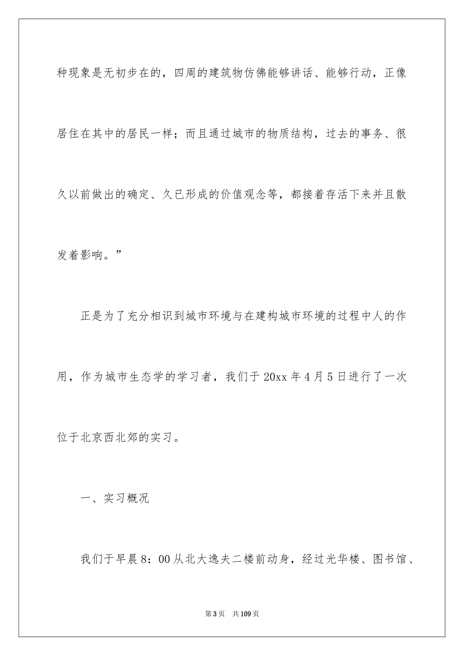 2024大学生的实习报告_6_第3页