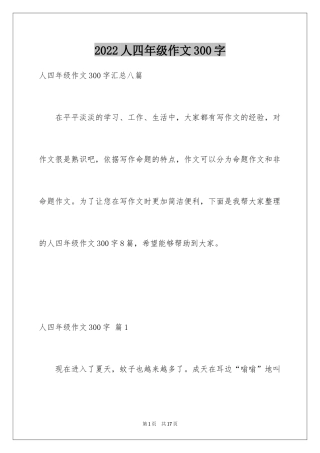 2024人四年级作文300字_39