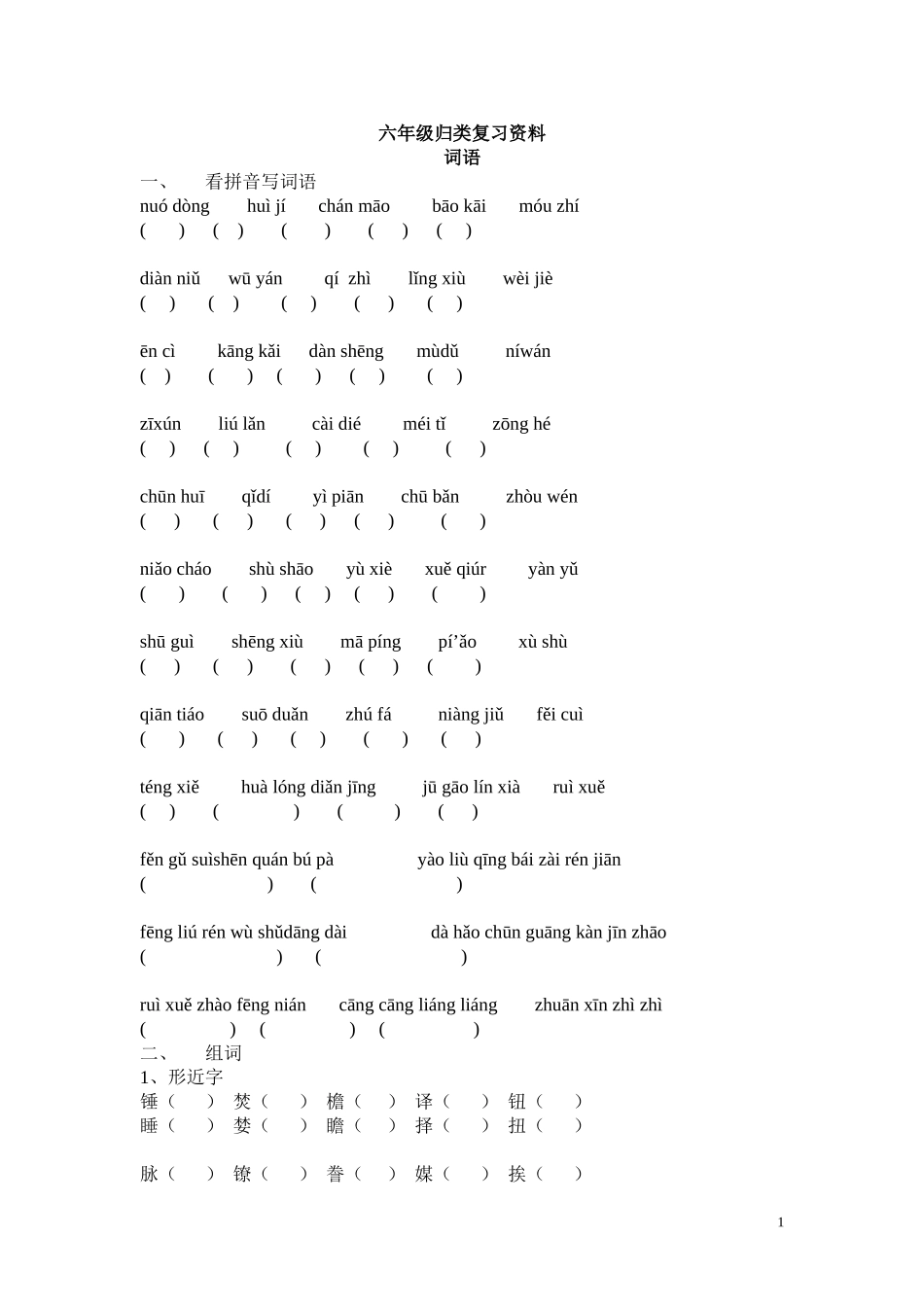 六年级语文归类复习__词语_第1页