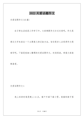 2024关爱话题作文_1