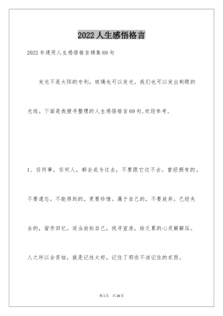 2024人生感悟格言_267