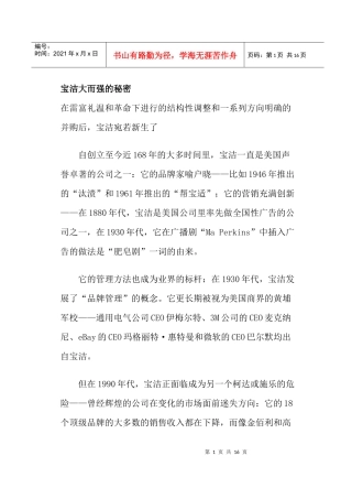 宝洁大而强的营销秘密